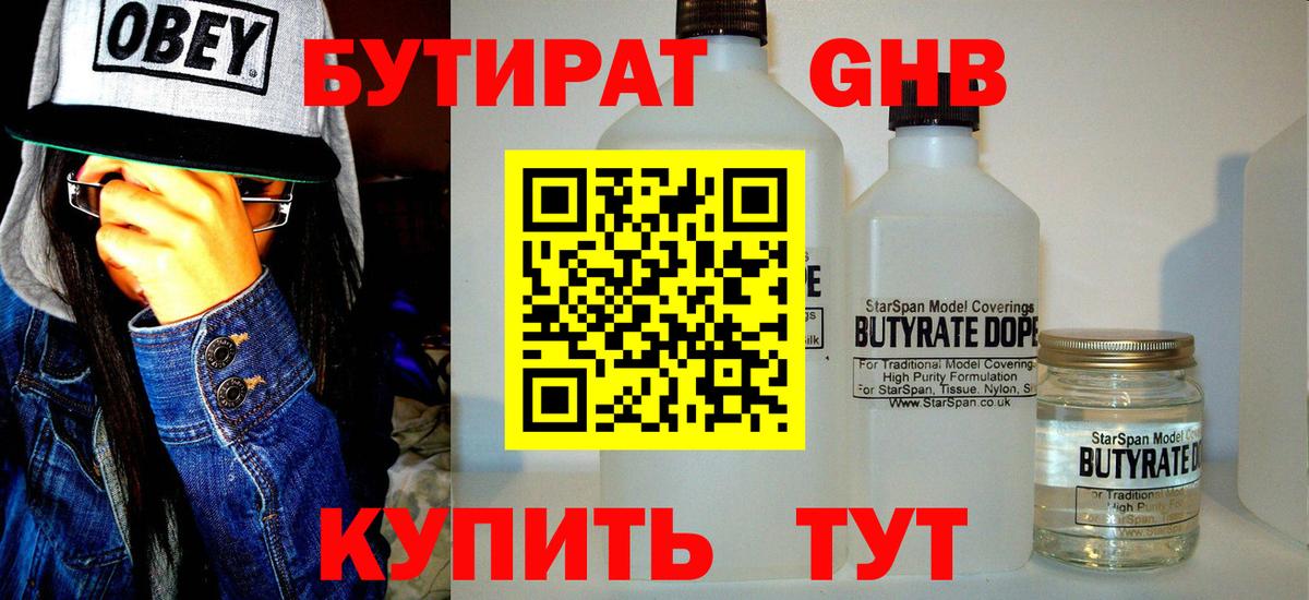 Бутират 99% Котлас
